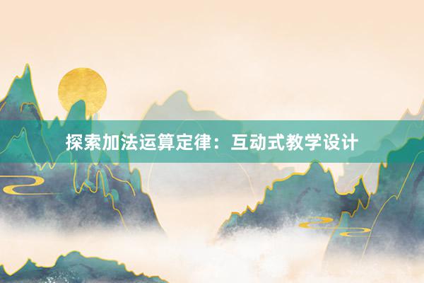 探索加法运算定律：互动式教学设计