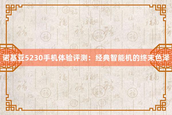 诺基亚5230手机体验评测：经典智能机的终末色泽